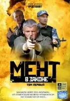  Мент в законе смотреть онлайн сериал 1-9 сезон 